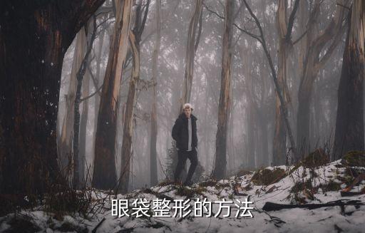 眼袋整形的方法