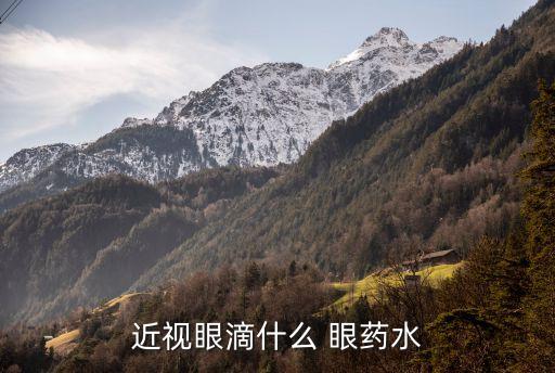珍視明眼藥水,一般情況下滴眼藥水不超過兩個月