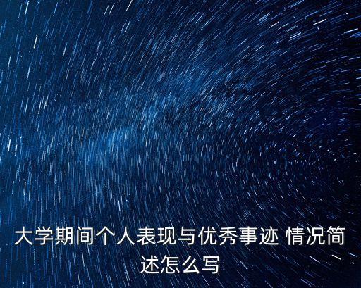 大學(xué)期間個(gè)人表現(xiàn)與優(yōu)秀事跡 情況簡(jiǎn)述怎么寫