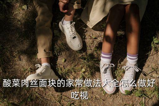 酸菜肉絲面塊的家常做法大全怎么做好吃視