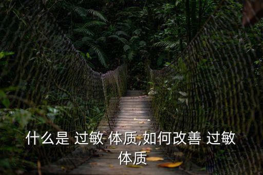 什么是 過敏 體質,如何改善 過敏 體質
