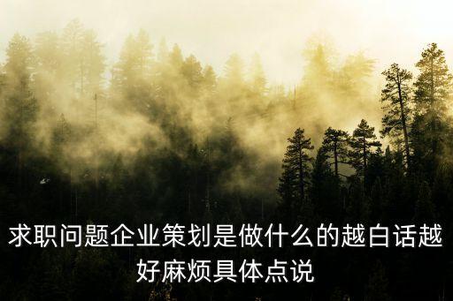 企業策劃，企業策劃有哪些要素