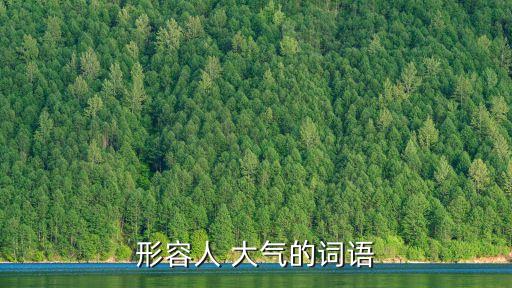 大氣的成語,以德服人:成語出自孟子公孫丑宰相肚里能撐船