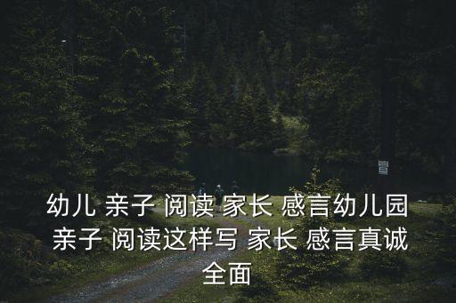 親子閱讀家長感言,親子閱讀指南（13）:親子關系親密無阻