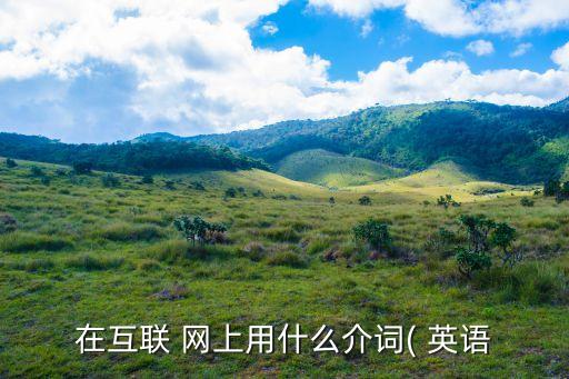 在網上英語,學英語!可以到阿卡索外教網