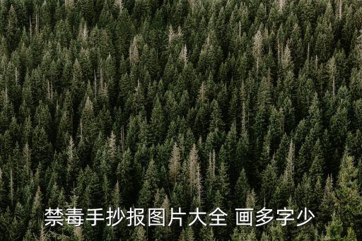 禁毒手抄報(bào)圖片大全 畫(huà)多字少