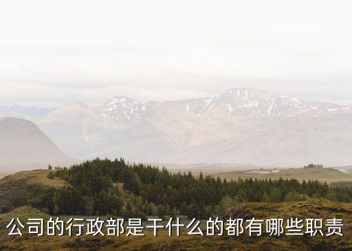 公司的行政部是干什么的都有哪些職責