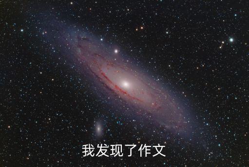 我發(fā)現(xiàn)了作文