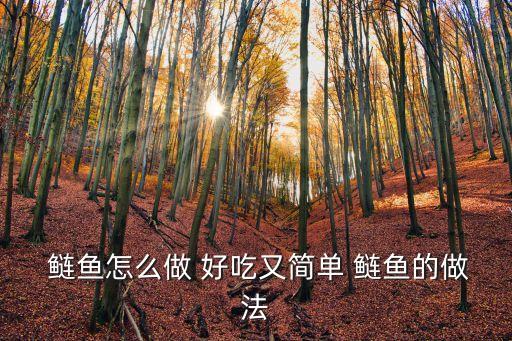 鰱魚怎么做好吃,正宗紅燒鰱魚怎么吃