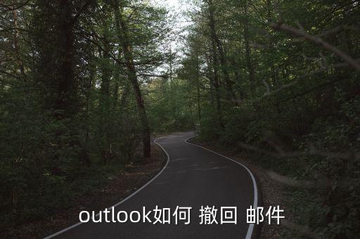  outlook如何 撤回 郵件