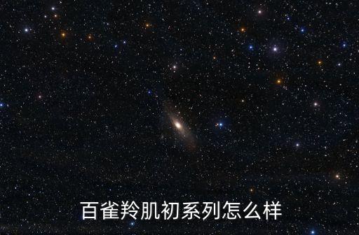  百雀羚肌初系列怎么樣