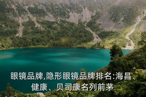 隱形眼鏡品牌,隱形眼鏡品牌排名:海昌、健康、貝司康名列前茅