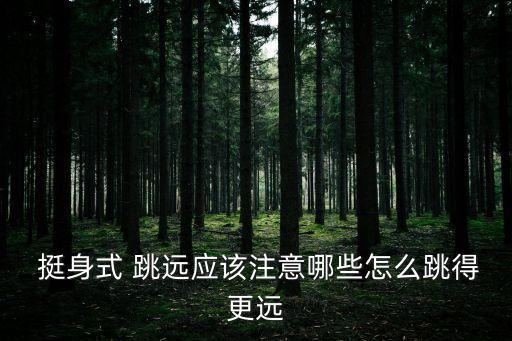  挺身式 跳遠(yuǎn)應(yīng)該注意哪些怎么跳得更遠(yuǎn)