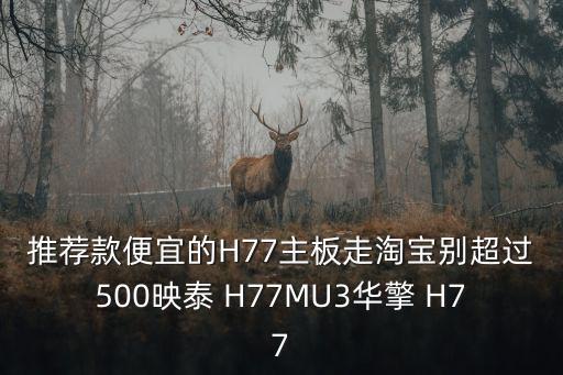 h77主板，H77主板能集顯獨顯切換嗎