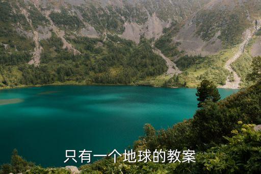 只有一個地球教案，只有一個地球的教案