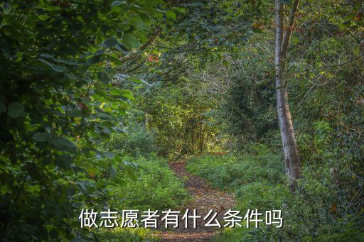 當志愿者，做志愿者有什么條件嗎
