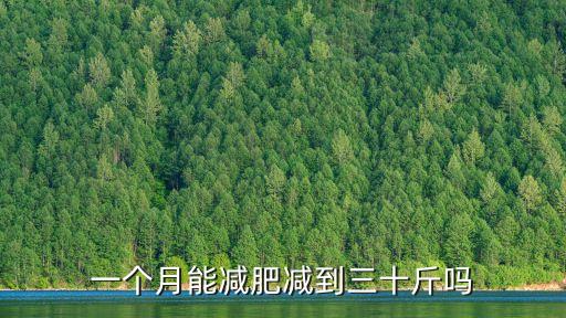 一個(gè)月瘦30斤，求高人指點(diǎn)一個(gè)月減三十斤的方法咱是女的學(xué)生人士不要打廣告