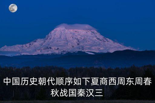 中國歷史朝代順序如下夏商西周東周春秋戰國秦漢三