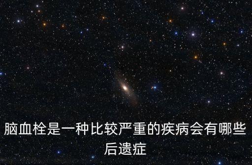 腦血栓后遺癥，腦血栓會引起哪些后遺癥