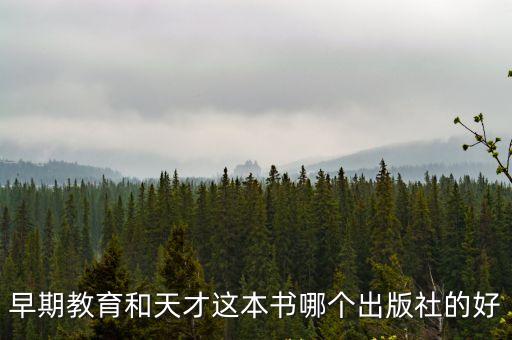 早期教育與天才，早期教育與天才電子書下載