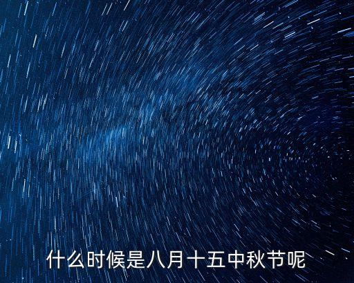八月十五中秋節，農歷八月十五中秋節