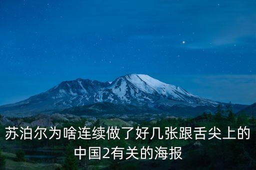 舌尖上的中國海報，舌尖上的中國手抄報怎樣做