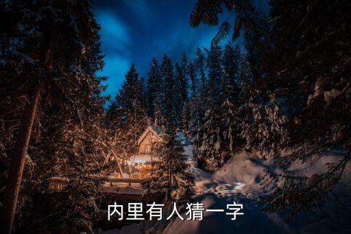 內(nèi)里有人猜一字
