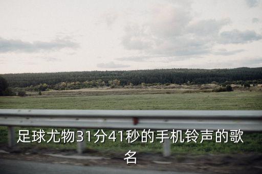 足球尤物31分41秒的手機鈴聲的歌名
