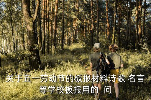 關(guān)于五一勞動(dòng)節(jié)的板報(bào)材料詩歌 名言等學(xué)校板報(bào)用的  問