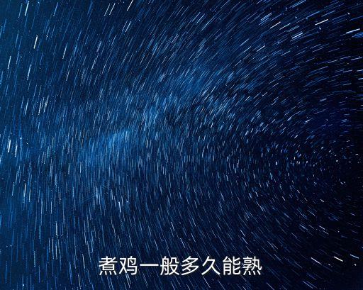 煮雞一般多久能熟