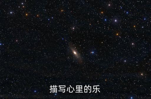 心里美滋滋的，描寫心里的樂