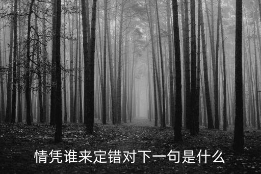 情憑誰(shuí)來(lái)定錯(cuò)對(duì)，譚詠麟的歌 情憑誰(shuí)來(lái)定錯(cuò)對(duì) 國(guó)語(yǔ)歌名叫什么