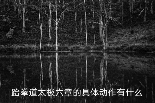跆拳道太極六章的具體動作有什么
