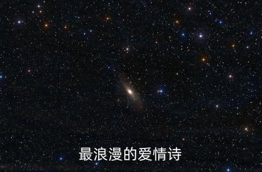 最浪漫的愛情詩