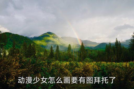 動漫少女怎么畫要有圖拜托了