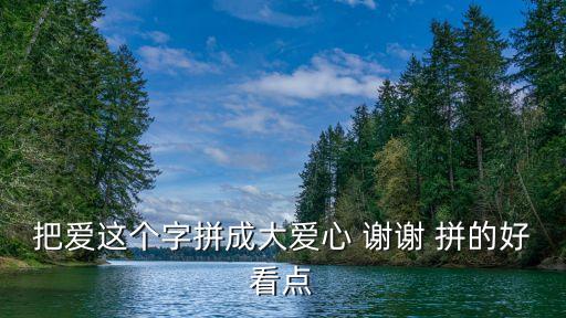 愛的拼圖，愛的拼圖法則好看嗎