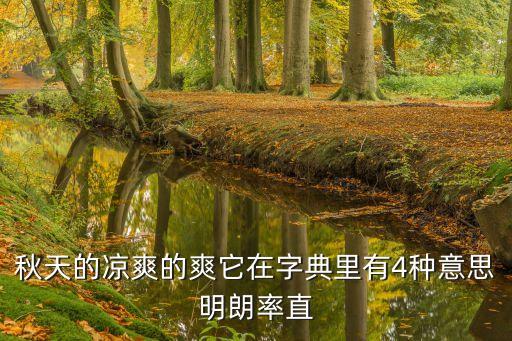 涼爽的意思，紅紅旳楓葉像一枚枚郵票飄哇飄哇郵來了秋天的涼爽這爽字是什