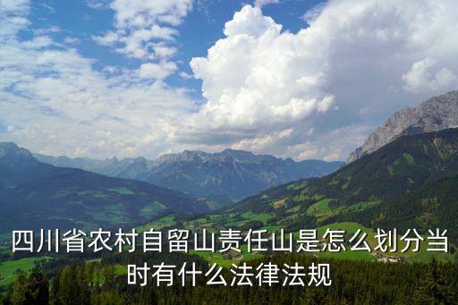 責任山，自留山與責任山的區別是什么呢