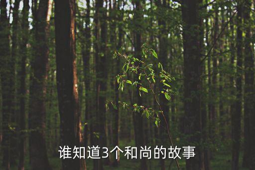 誰知道3個和尚的故事