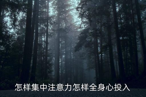 全身心投入，如何讓自己能全身心的投入工作