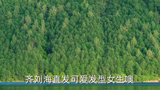 齊劉海直發可愛發型女生噢