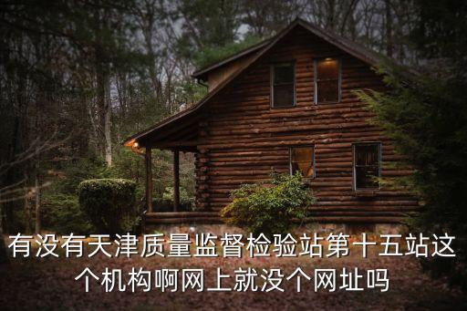 天津市質量監督檢測站第57站，天津質量監督檢查站二十四站工程檢測室怎么樣啊