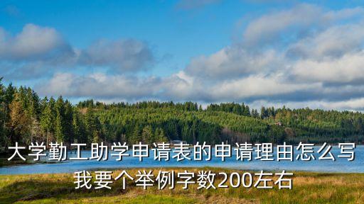 大學(xué)勤工助學(xué)申請(qǐng)表的申請(qǐng)理由怎么寫 我要個(gè)舉例字?jǐn)?shù)200左右