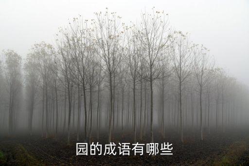 園的成語(yǔ)有哪些