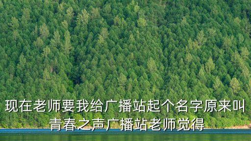 現在老師要我給廣播站起個名字原來叫 青春之聲廣播站老師覺得