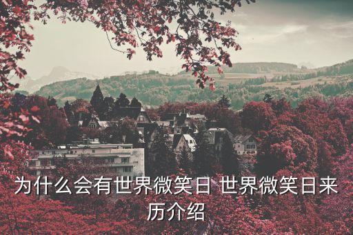 為什么會(huì)有世界微笑日 世界微笑日來歷介紹