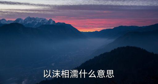 以沫相濡什么意思