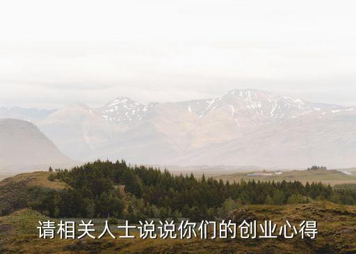 創業經驗，誰能介紹一下創業的經驗啊