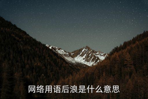網(wǎng)絡(luò)用語后浪是什么意思