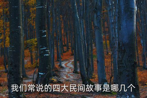 我們常說的四大民間故事是哪幾個